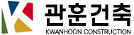 관훈건축 Logo